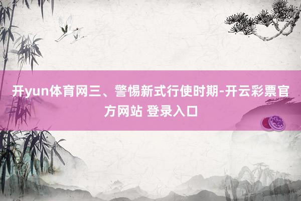 开yun体育网三、警惕新式行使时期-开云彩票官方网站 登录入口