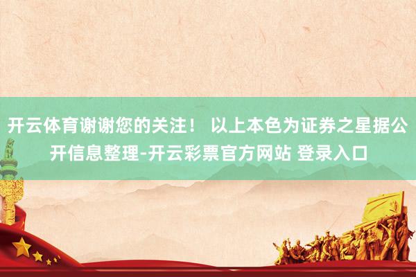 开云体育谢谢您的关注！ 以上本色为证券之星据公开信息整理-开云彩票官方网站 登录入口