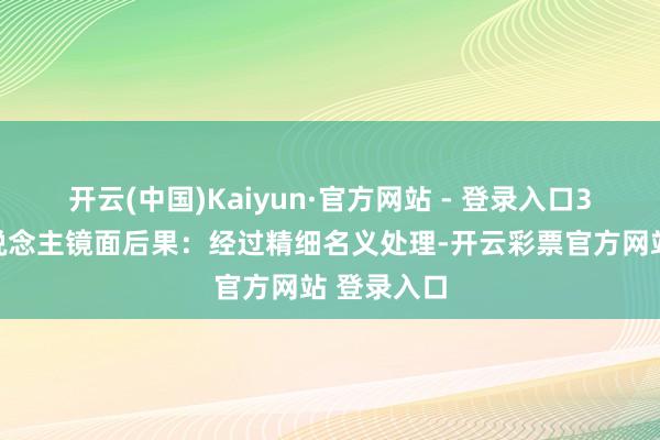 开云(中国)Kaiyun·官方网站 - 登录入口3️⃣迷东说念主镜面后果:经过精细名义处理-开云彩票官方网站 登录入口
