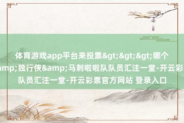 体育游戏app平台来投票>>>哪个队的最佳看？火箭&独行侠&马刺啦啦队队员汇注一堂-开云彩票官方网站 登录入口