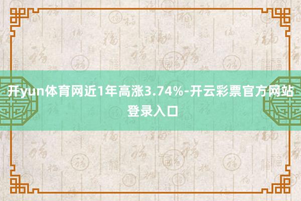 开yun体育网近1年高涨3.74%-开云彩票官方网站 登录入口