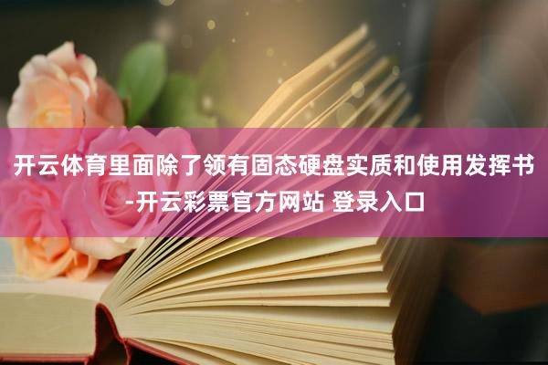 开云体育里面除了领有固态硬盘实质和使用发挥书-开云彩票官方网站 登录入口