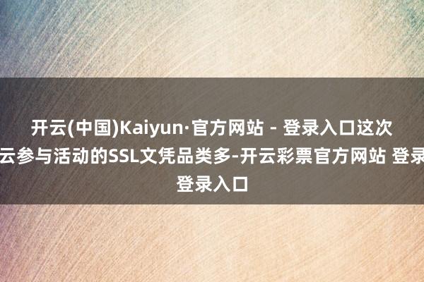 开云(中国)Kaiyun·官方网站 - 登录入口这次阿里云参与活动的SSL文凭品类多-开云彩票官方网站 登录入口