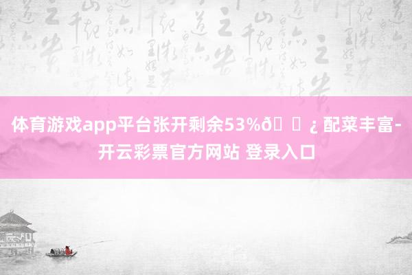 体育游戏app平台张开剩余53%🌿 配菜丰富-开云彩票官方网站 登录入口